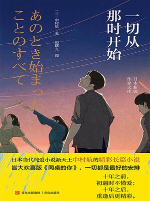 cover image of 一切从那时开始